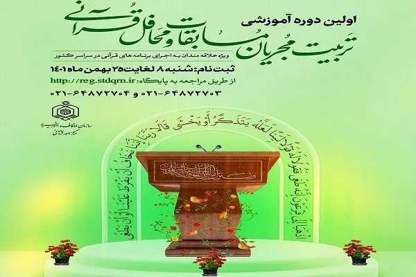 فراخوان ثبت‌نام دوره آموزشی «تربیت مجریان مسابقات و محافل قرآنی» اعلام شد