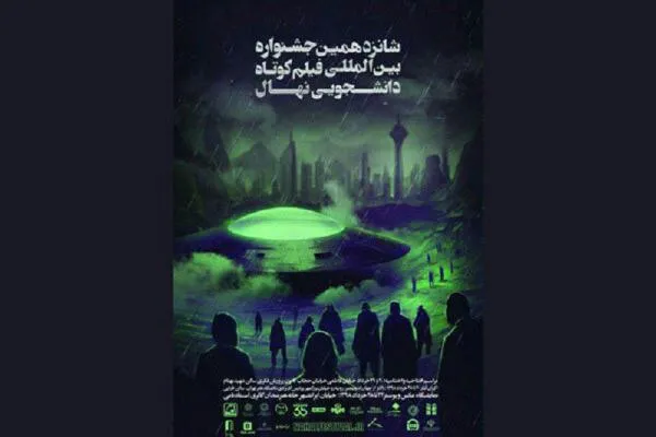 شانزدهمین جشنواره فیلم «نهال» عصر امروز افتتاح می‌شود