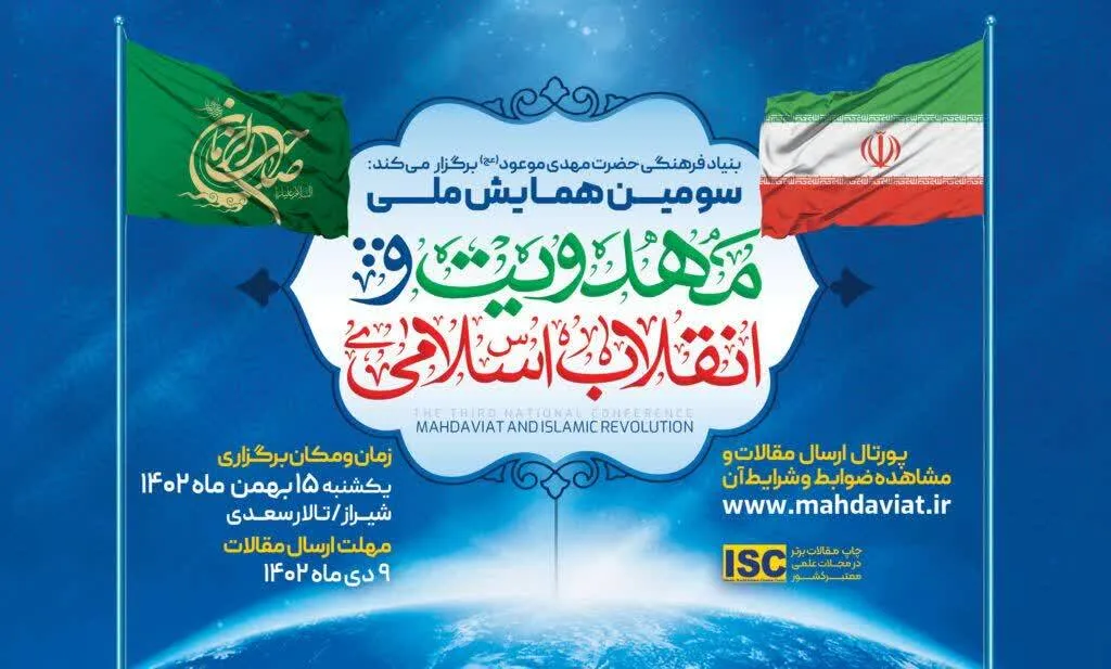 پوستر همایش ملی مهدویت و انقلاب اسلامی رونمایی شد