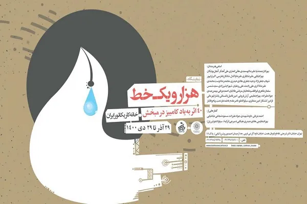 «هزار و یک خط» در خانه کاریکاتور به نمایش درمی‌آید