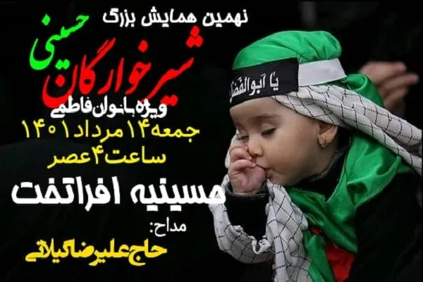 نهمین هـمایـش بزرگ شــیرخوارگان حــسینی در محمود آباد