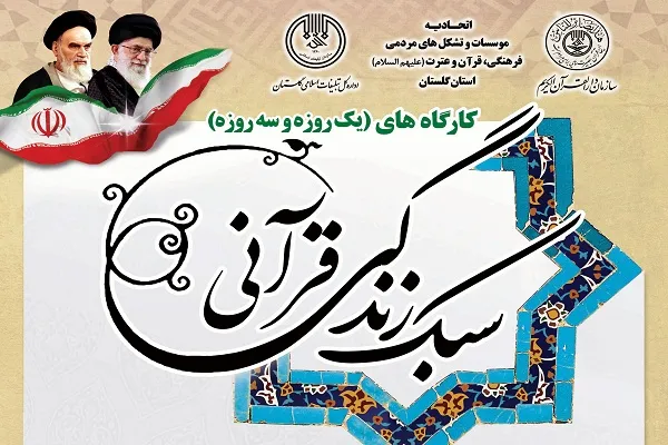 برپایی کارگاه‌های آموزشی سبک زندگی قرآنی در گلستان