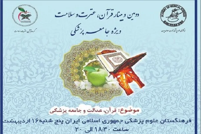 وبینار قرآنی جامعه پزشکی برگزار می‌شود