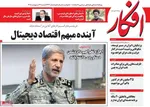 صفحات نخست روزنامه‌های شنبه ۲۶ اردیبهشت ۱۴۰۵