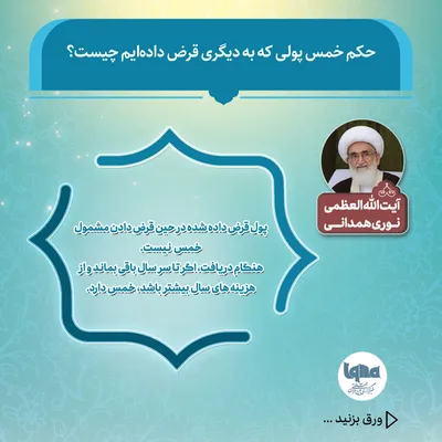 حکم خمس پولِ قرض‌داده‌شده از نگاه مراجع تقلید