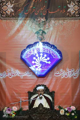 مجمع قرآنی هیئت صاحب الزمانی تهران