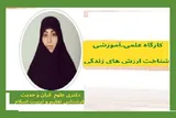 برگزاری کارگاه «شناخت ارزش‌های زندگی» در آمل