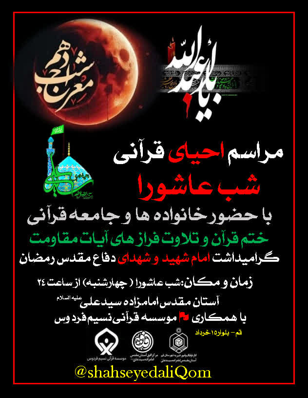 احیای قرآنی شب عاشورا در قم احیای قرآنی شب عاشورا در قم
