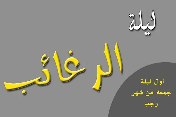 متى ليلة الرغائب؟ وما هي أعمالها؟