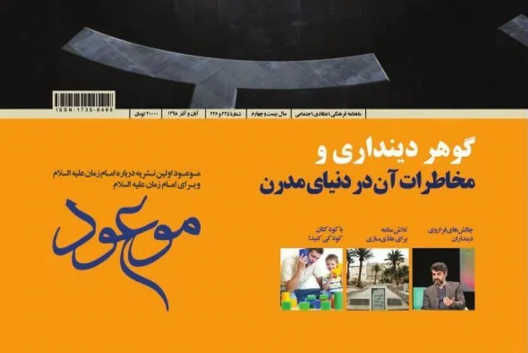 جدیدترین شماره ماهنامه موعود منتشر شد