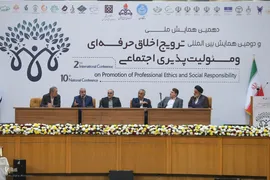 دهمین همایش ملی و دومین همایش بین‌المللی ترویج اخلاق حرفه‌ای و مسئولیت‌پذیری اجتماعی