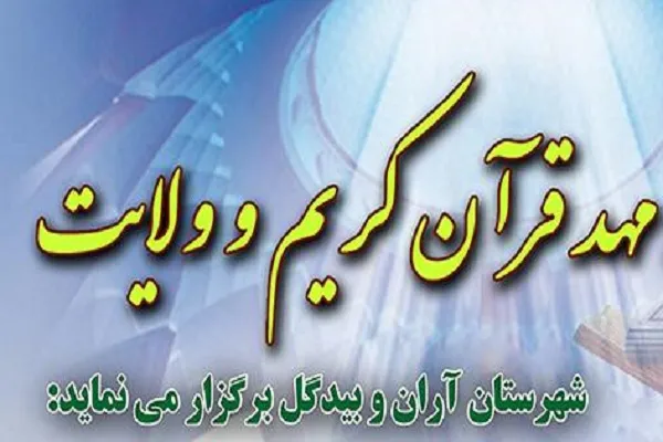 برگزاری دوره آموزش متدهای ابتدایی از سوی مهد قرآن آران و بیدگل