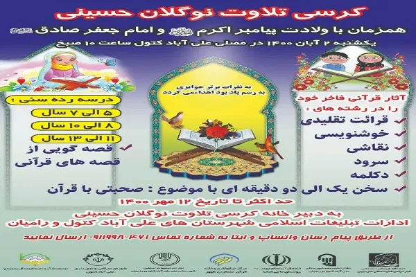 برگزاری کرسی تلاوت نوگلان حسینی در علی‌آباد کتول