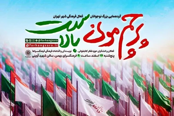 اجتماع نوجوانان کنشگر فرهنگی تهران برگزار می‌شود