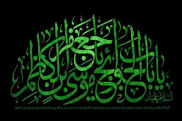 ‌‌‌بررسی سیره امام موسی‌کاظم(ع) در منابع رجالی اهل سنت