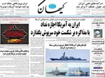 صفحات نخست روزنامه‌های دوشنبه ۲۴ فروردین ۱۴۰۵