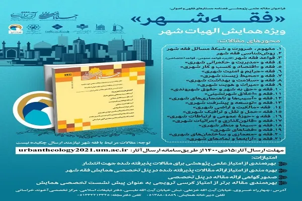همایش «الهیات شهر» برگزار می‌شود/ اعلام فراخوان مقاله «فقه شهر»