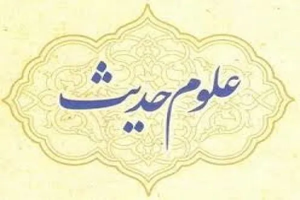 انتشار جدیدترین شماره «علوم حدیث»/ بررسی جایگاه غیرت زنان در تعدد زوجات