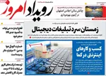 صفحات نخست روزنامه‌های دوشنبه ۶ بهمن ۱۴۰۴
