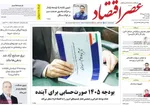 صفحات نخست روزنامه‌های دوشنبه ۲۰ بهمن ۱۴۰۴