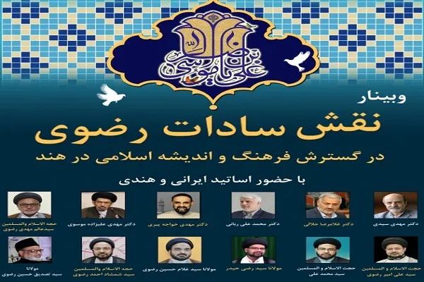 وبینار «نقش سادات رضوی در گسترش فرهنگ اسلامی در هند» برگزار شد