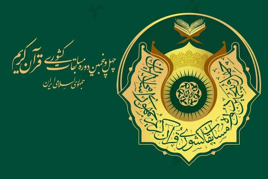 درخشش نمایندگان گیلان در بخش معارفی مسابقات سراسری قرآن