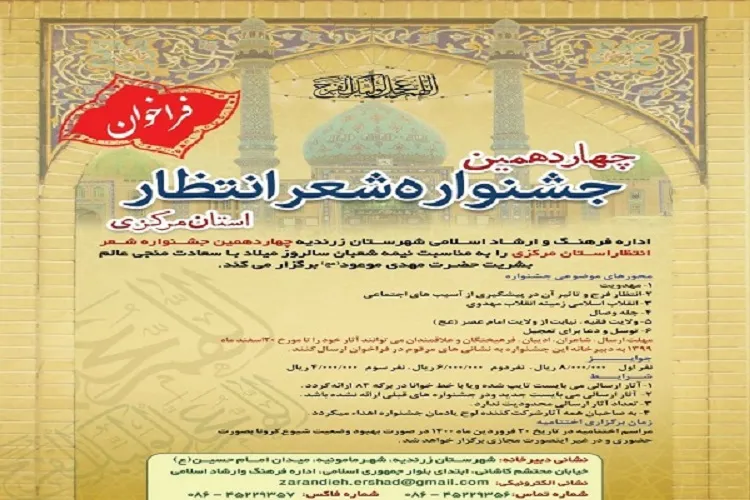 اعلام فراخوان چهاردهمین جشنواره «شعر انتظار» استان مرکزی