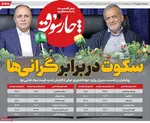 صفحه نخست روزنامه‌های یکشنبه ۱۶ شهریور ۱۴۰۴