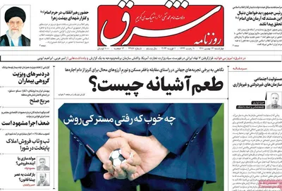 روزنامه شرق