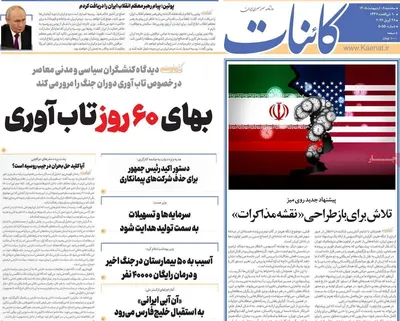 صفحات نخست روزنامه‌های سه‌شنبه ۸ اردیبهشت ۱۴۰۵