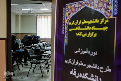 برگزاری اردوی طرح دانشجومعلم قرآن کریم
