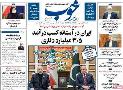 صفحات نخست روزنامه‌های یکشنبه ۲۳ فروردین ۱۴۰۵