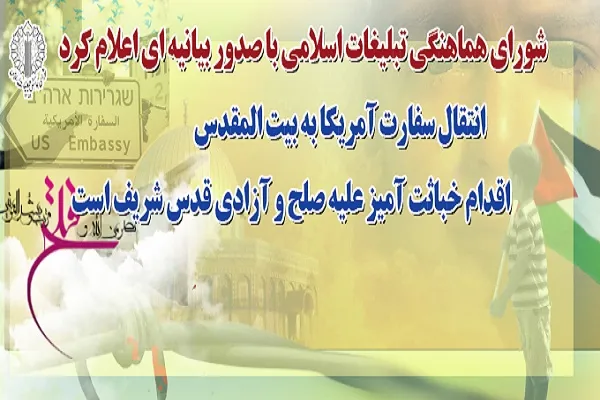 انتقال سفارت امریکا به بیـت المقدس اقدام خباثت آمیز علیه صلح و آزادی قدس شریف است