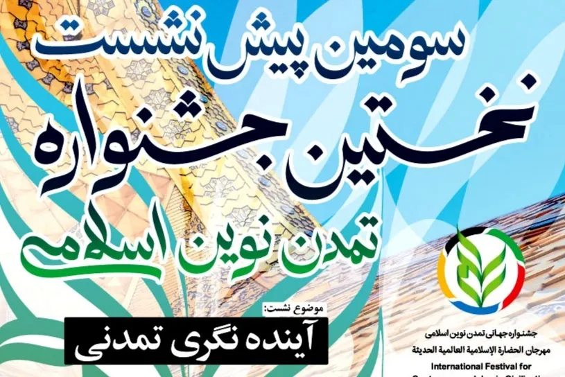 سومین پیش نشست نخستین دوره جشنواره تمدن نوین اسلامی برگزار می‌شود