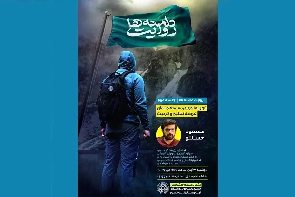 تجربه‌نوردی دغدغه‌مندان عرصه تعلیم و تربیت در «روایت دامنه‌ها»
