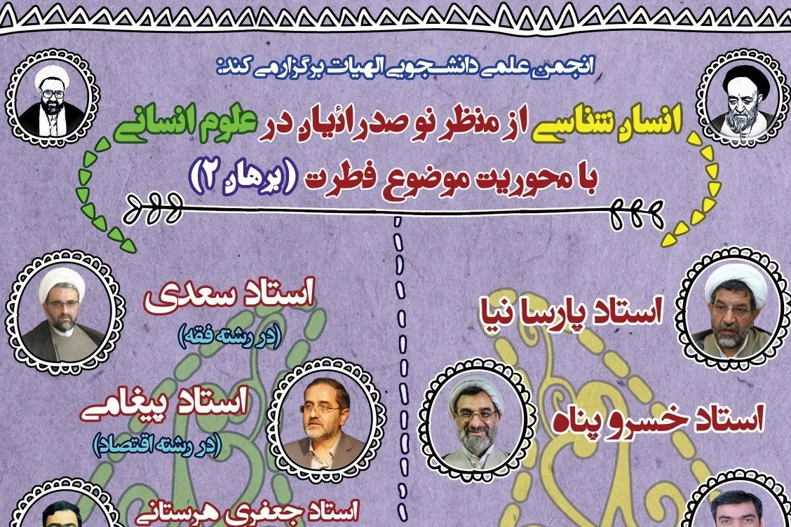 برگزاری دوره «انسان‌شناسی از منظر نوصدرائیان در علوم انسانی»