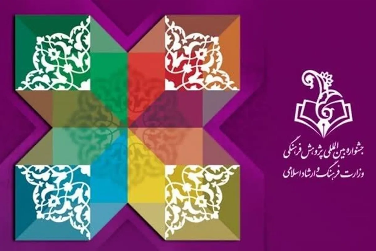 اعلام فراخوان جشنواره بین‌المللی پژوهش‌ فرهنگی