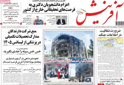 صفحات نخست روزنامه‌های شنبه ۱۹ اردیبهشت ۱۴۰۵