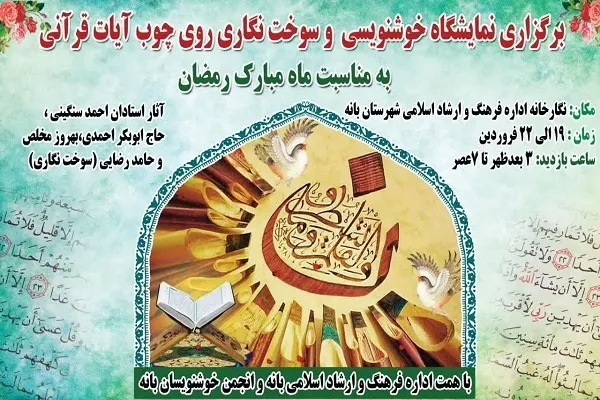 نمایشگاه «خوشنویسی و سوخت‌نگاری روی چوب آیات قرآنی» در بانه برپا می‌شود