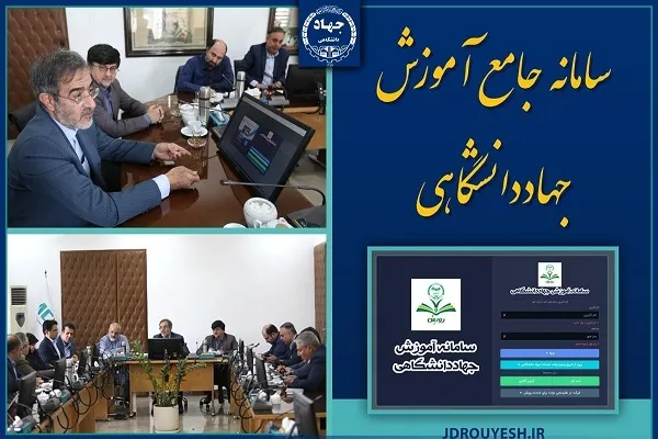 رونمایی از سامانه جامع آموزش جهاددانشگاهی