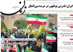 صفحات نخست روزنامه‌های شنبه ۵ اردیبهشت ۱۴۰۵