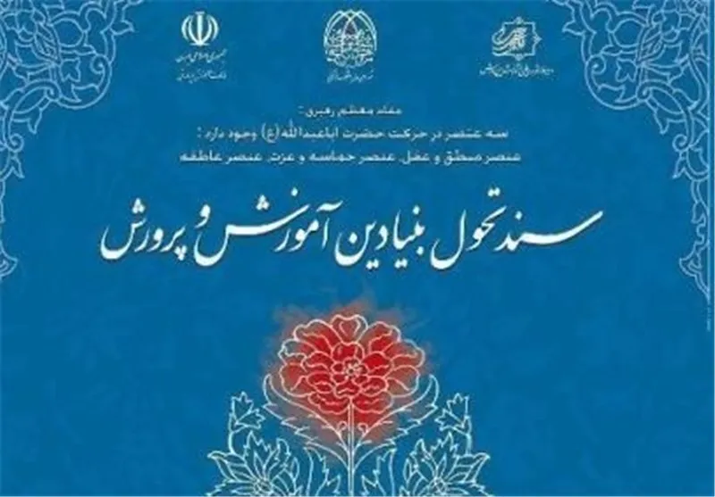 چالش‌های اجرای سند تحول، یک دهه پس از ابلاغ