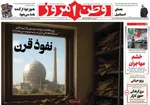 صفحه نخست روزنامه‌های دوشنبه ۱۹ خرداد ۱۴۰۴
