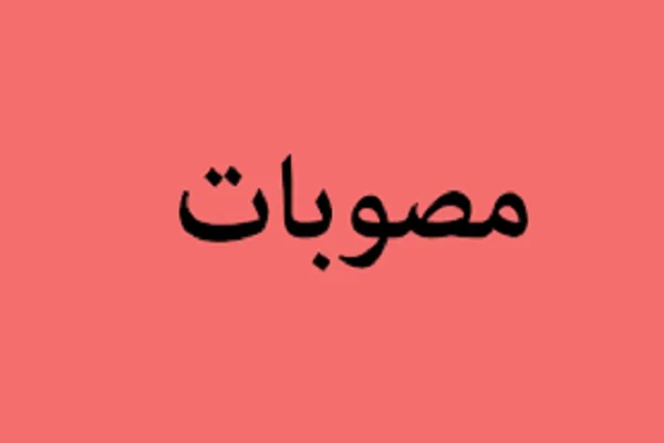 اعلام مصوبات دومین مجمع عمومی اتحادیه قرآنی مؤسسات و تشکل‌های لرستان