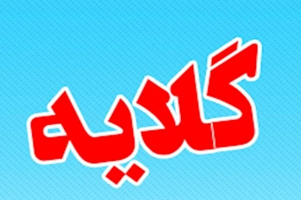 گلایه مدیرعامل سابق اتحادیه تشکل‌های قرآنی کردستان از مجمع عمومی بی‌سرانجام