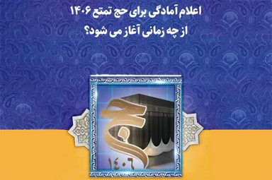 پادکست | آغاز فرآیند اعلام آمادگی متقاضیان حج تمتع ۱۴۰۶