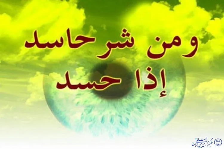 حسد؛ نابودکننده تقوا