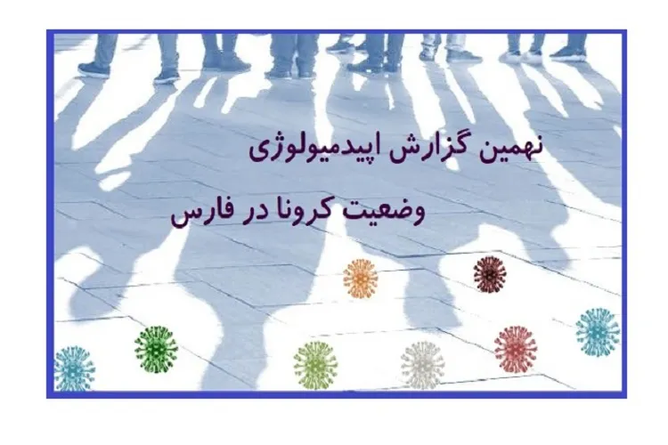 انتشار نهمین گزارش کمیته اپیدمیولوژی كرونا در فارس/ كرونا همچنان می‌تازد