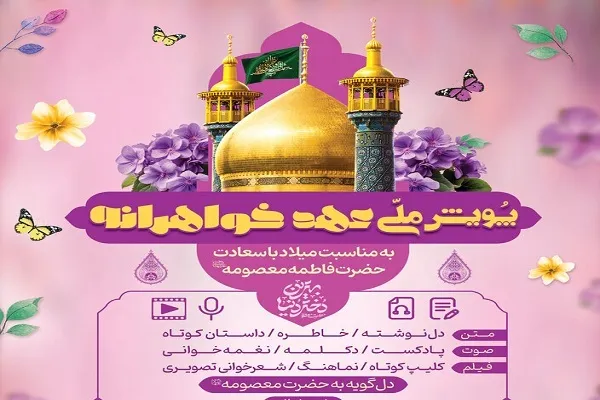 برگزاری پویش ملی «عهد خواهرانه»
