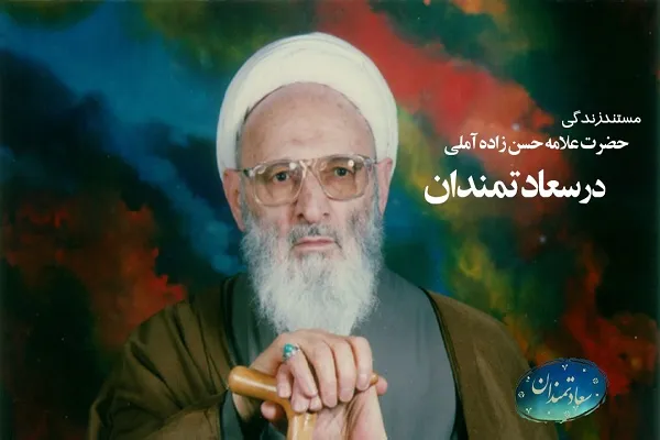 مستند سعادتمندان با موضوع زندگینامه علامه حسن‌زاده آملی رونمایی می‌شود